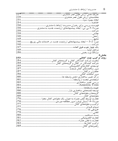 مدیریت ارتباط با مشتری - نمونه دوم - جزیره کتاب های الکترونیکی